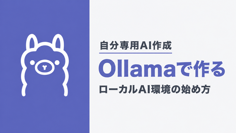 自分専用のAIをPCに入れる｜Ollamaで作るローカルAI環境の始め方