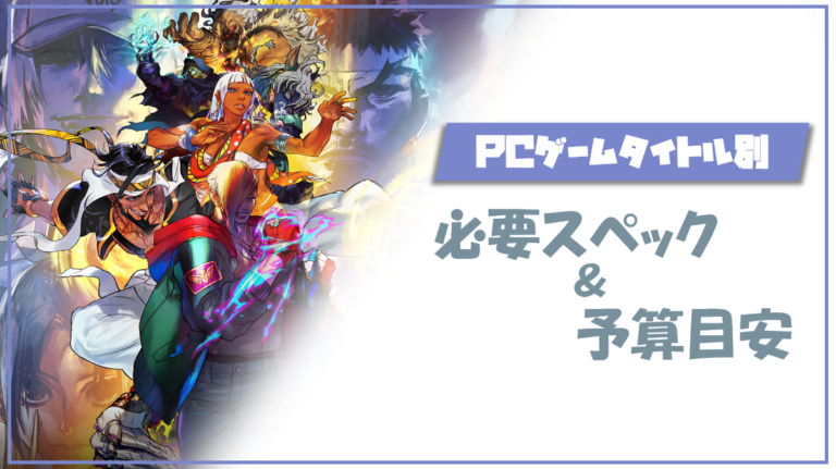 国内人気PCゲーム21タイトル別の必要スペックとゲーミングPC予算目安【2026年版】