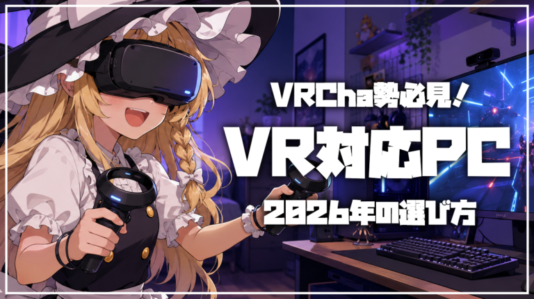 2026年版VR対応PCの選び方｜公式必要スペックの落とし穴とGPU・VRAM・接続条件を徹底解説