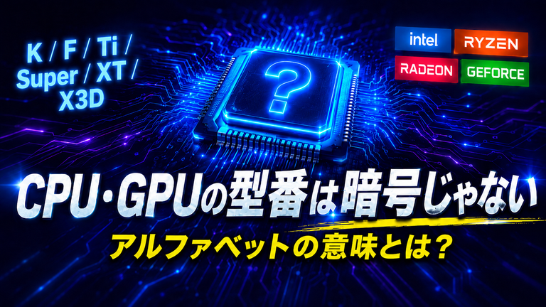 CPU・GPUの型番は暗号じゃない｜K、F、Ti、Super、XT、X3Dの意味を全て解説