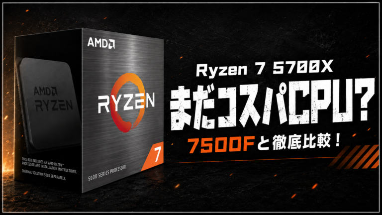 Ryzen 7 5700Xは2026年でもコスパCPUか｜価格上昇と7500Fとの比較で見る現在の立ち位置