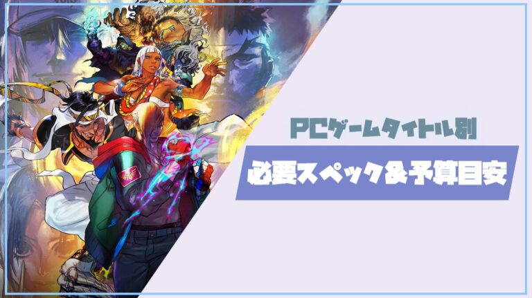 国内人気PCゲーム19タイトル別の必要スペックとゲーミングPC予算目安【2026年版】