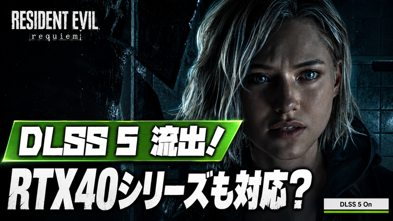 DLSS 5がRTX 40シリーズで動作確認、RTX 4070まで対応拡大｜Modderによる検証結果と正式対応の行方