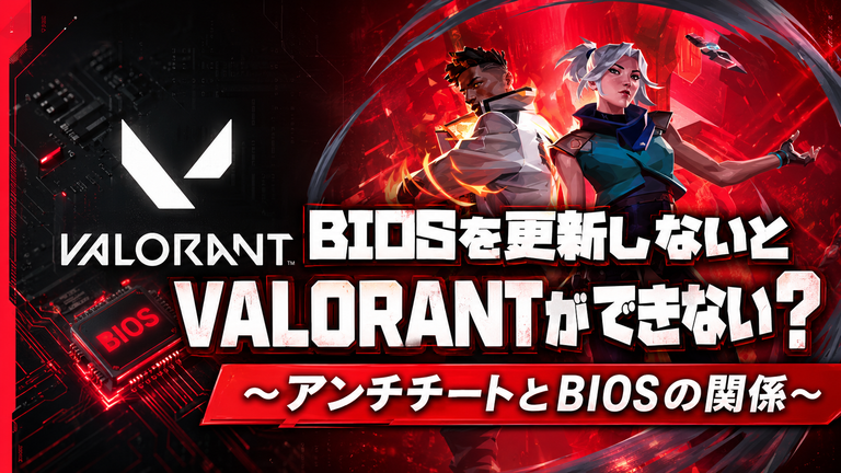 BIOSを更新しないとVALORANTが起動できない？アンチチートとBIOSの関係を解説