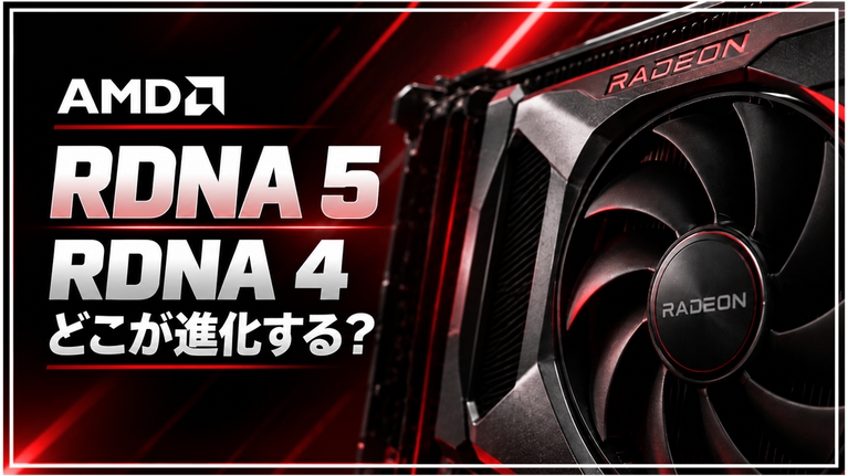 RDNA 5はRDNA 4から何が変わる？GFX13・Dual Issue改善・次世代Radeonの最新情報