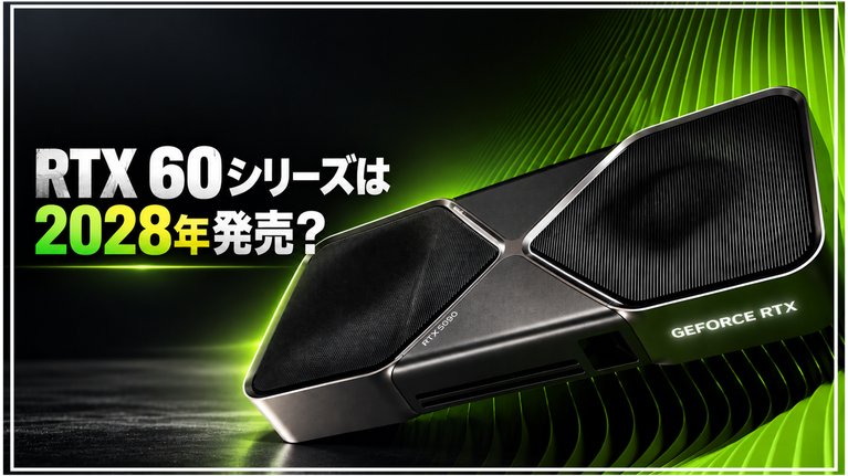 RTX 60シリーズは2028年発売？RDNA 5と合わせて次世代GPUの登場時期を整理