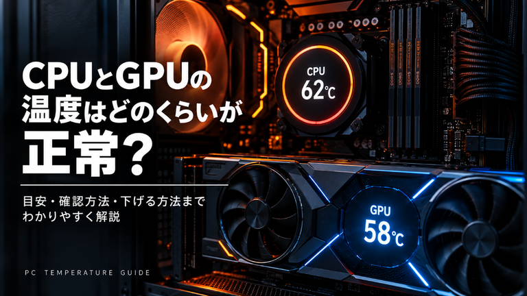CPU・GPUの温度は何℃まで大丈夫？ゲーム中の目安と危険なサインを初心者向けに解説