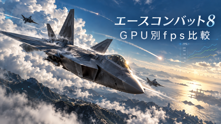 エースコンバット8のPC版は重い？GPU別fps比較と推奨スペックを実測データで解説