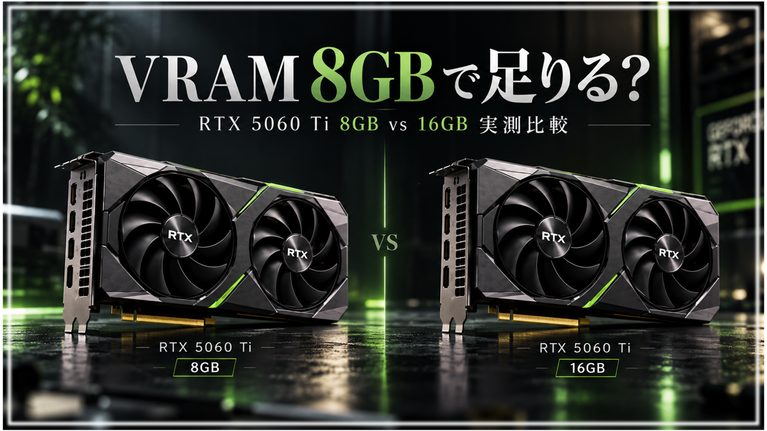 VRAM 8GBは足りない？RTX 5060 Tiの8GB版と16GB版を実測で比較